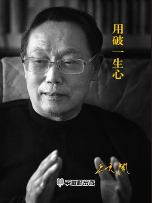 cover image of 用破一生心